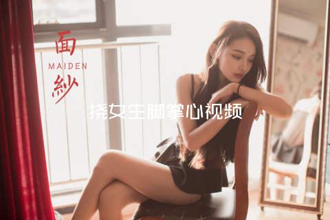 挠女生脚掌心视频